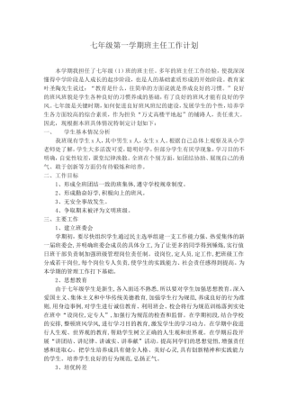 七年级第一学期主任工作计划