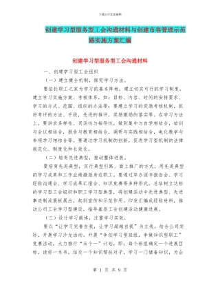 创建学习型服务型工会交流材料与创建市容管理示范路实施方案汇编