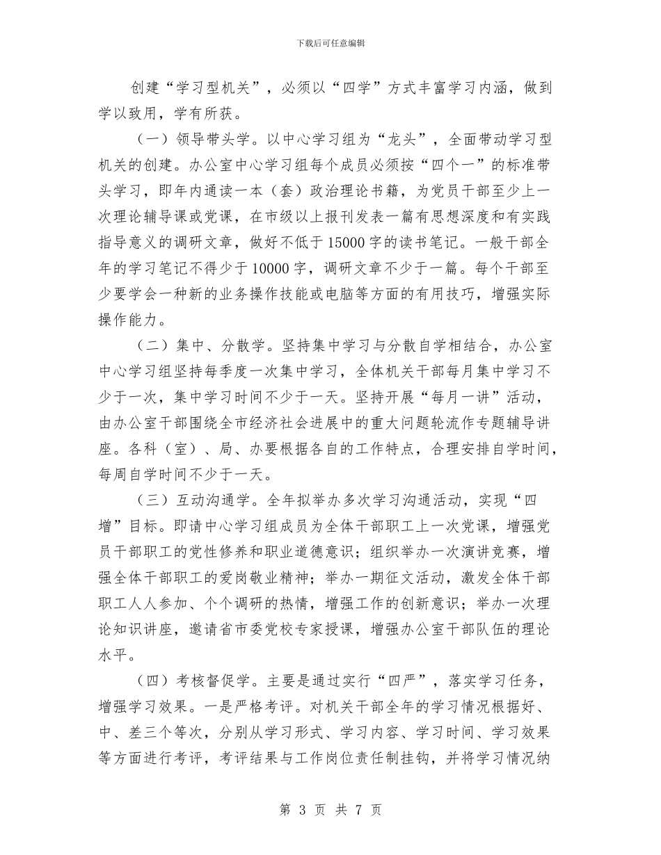 创建学习型机关实施方案与创建学习型社区自查剖析汇编_第3页