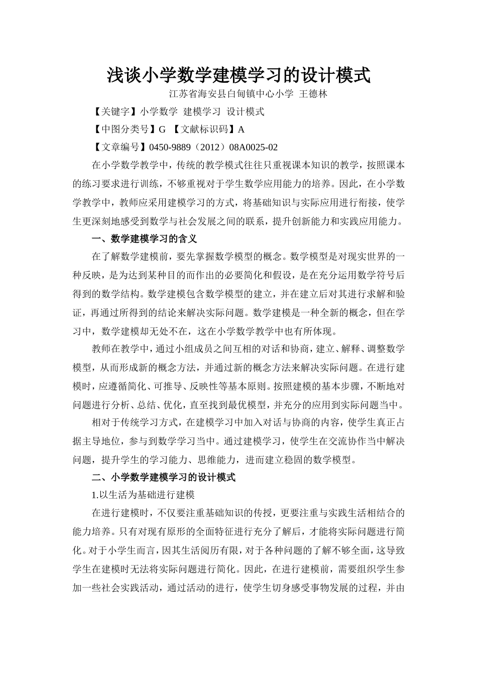 浅谈小学数学建模学习的设计模式_第1页