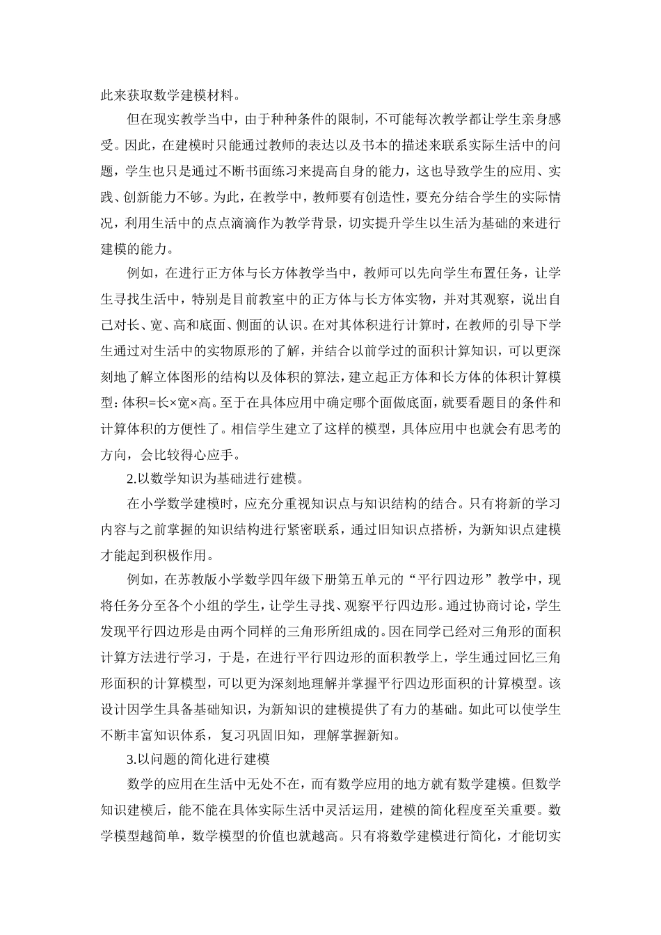 浅谈小学数学建模学习的设计模式_第2页