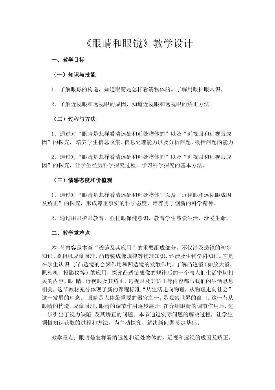 《眼睛和眼镜》教学设计_第1页