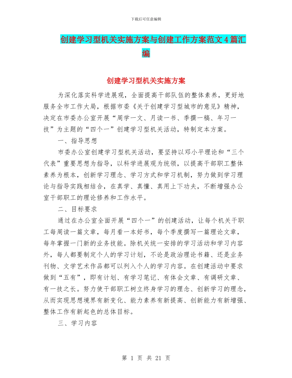 创建学习型机关实施方案与创建工作方案范文4篇汇编_第1页