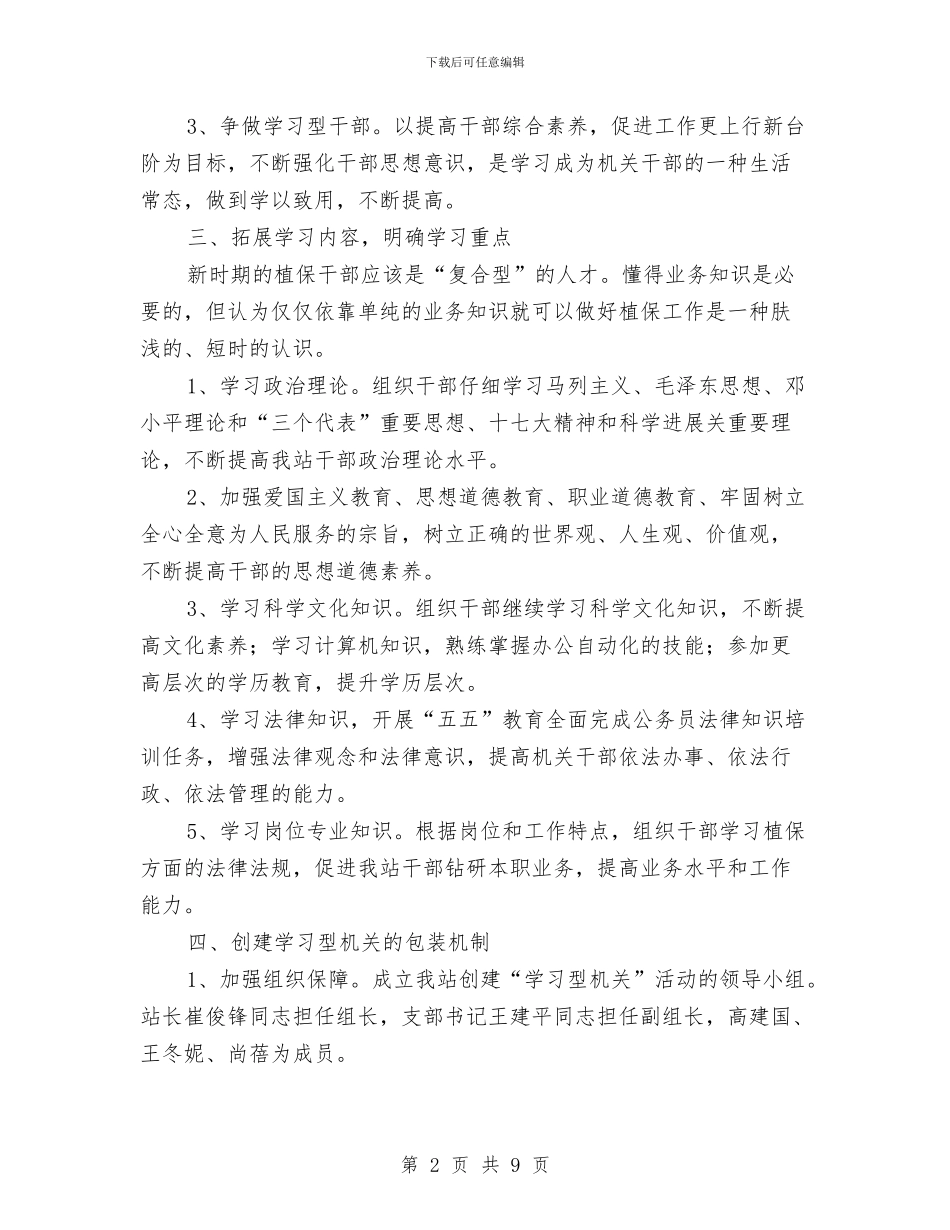 创建学习型机关实施方案与创建市容管理示范路实施方案汇编_第2页