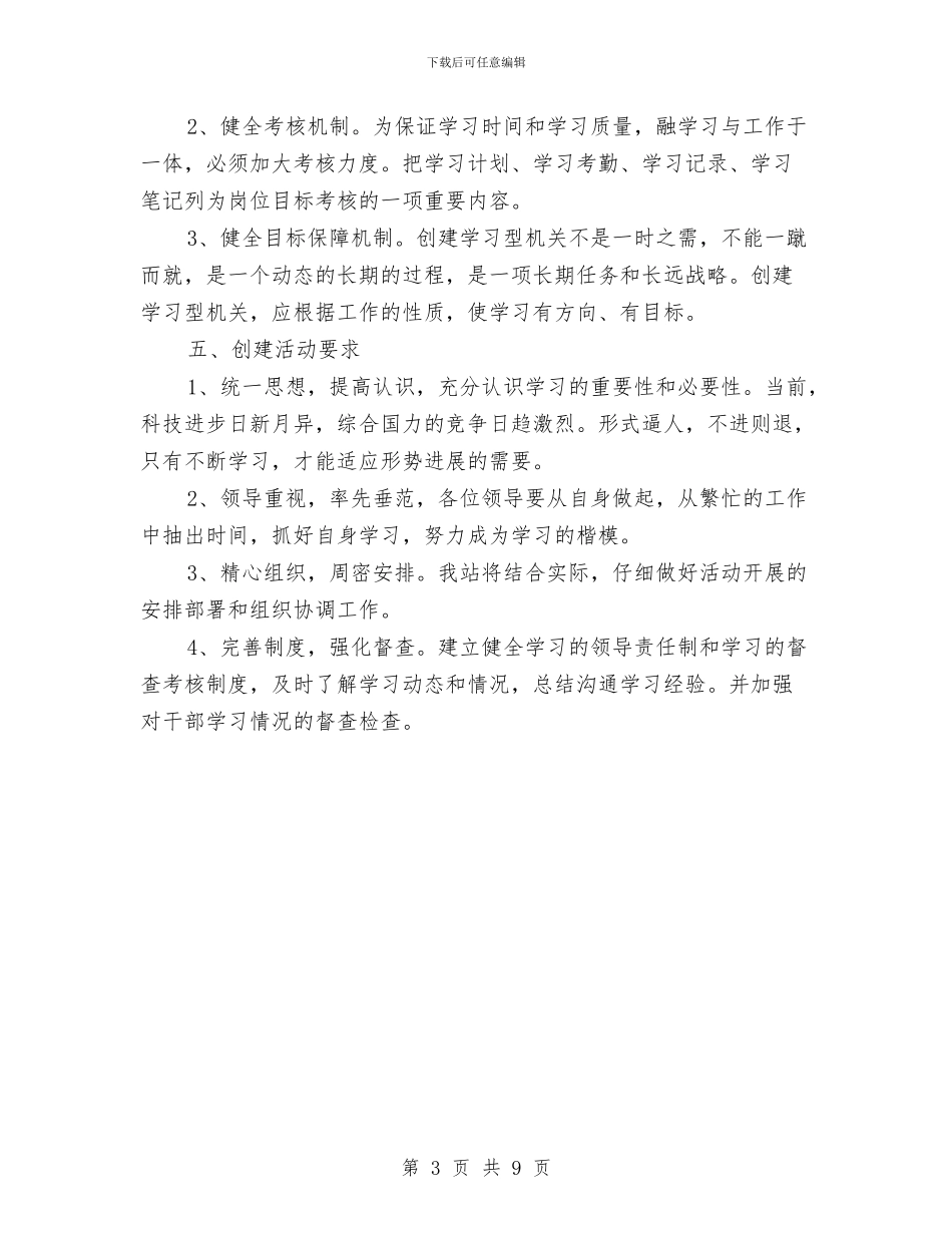 创建学习型机关实施方案与创建市容管理示范路实施方案汇编_第3页