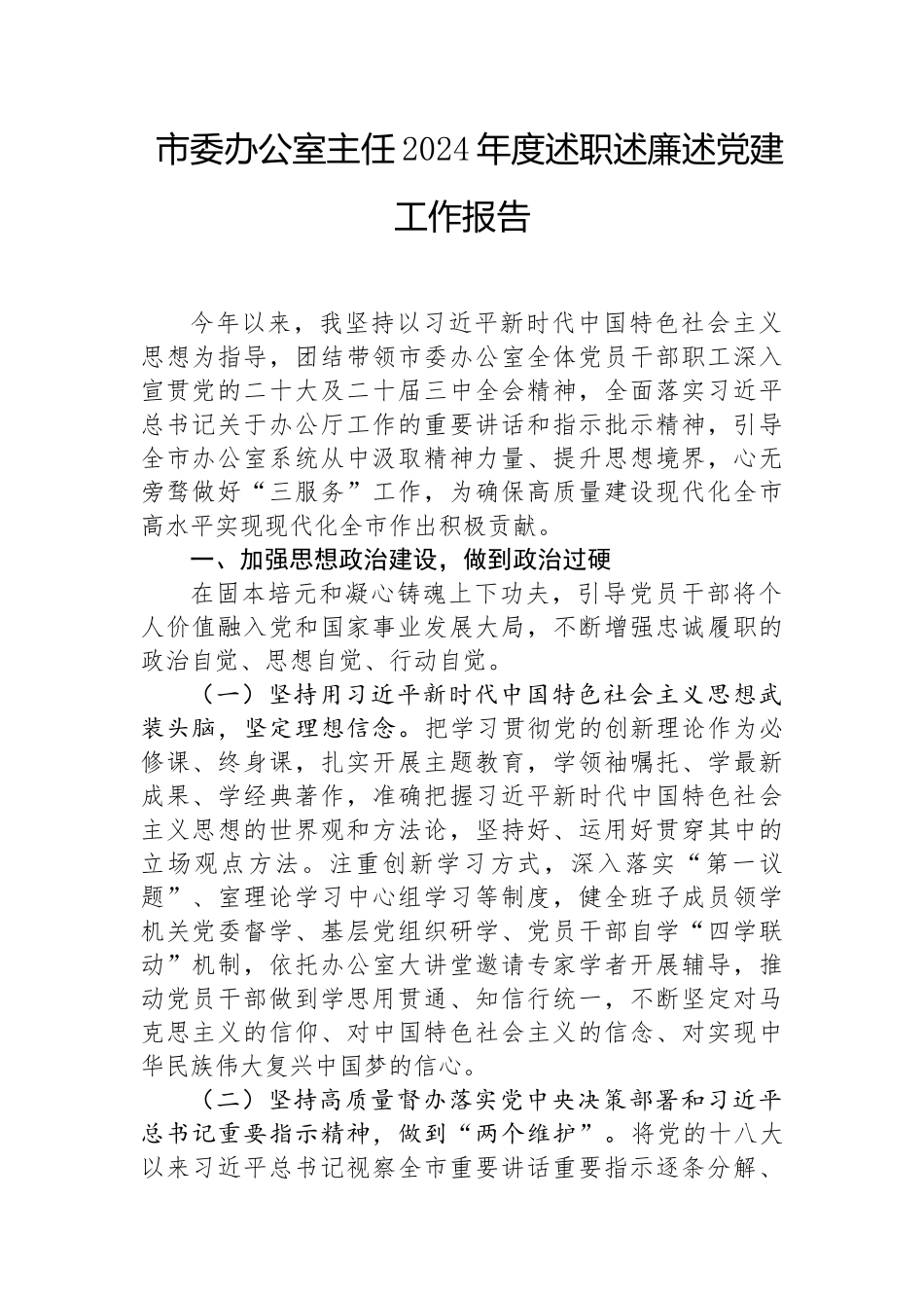 2024年度述职述廉述党建工作报告（市委办公室主任）_第1页