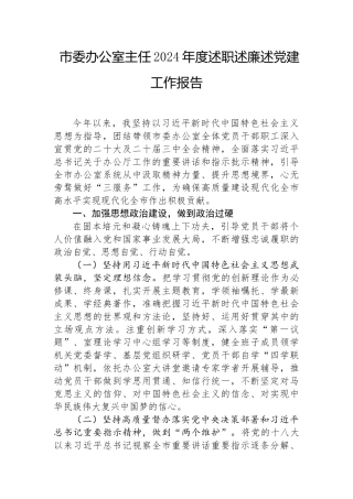 2024年度述职述廉述党建工作报告（市委办公室主任）