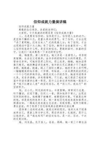 信仰成就力量演讲稿