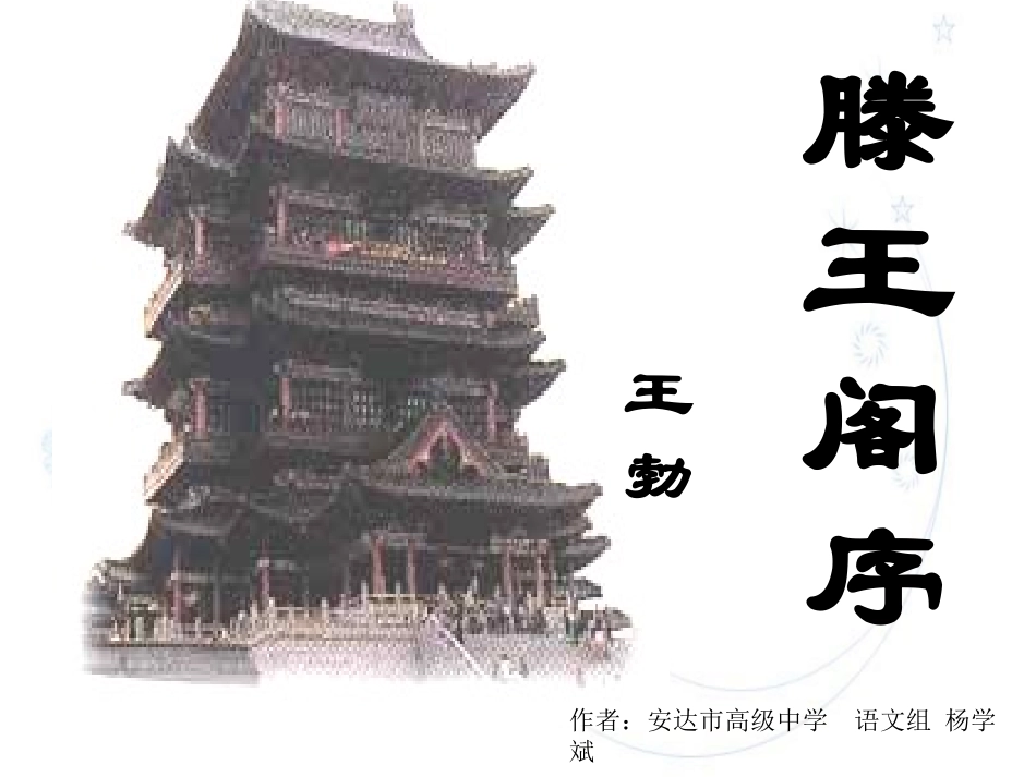 滕王阁序优秀课件_第1页