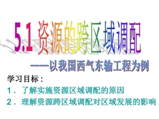 资源的跨区域调配——以我国西气东输为例