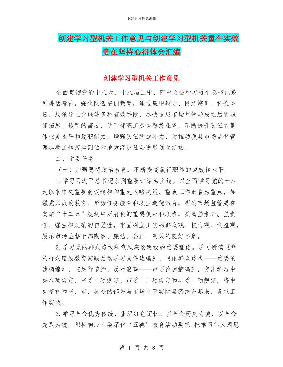 创建学习型机关工作意见与创建学习型机关重在实效贵在坚持心得体会汇编_第1页