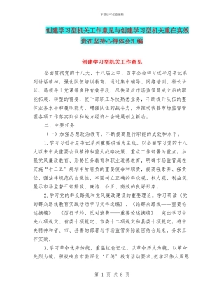 创建学习型机关工作意见与创建学习型机关重在实效贵在坚持心得体会汇编