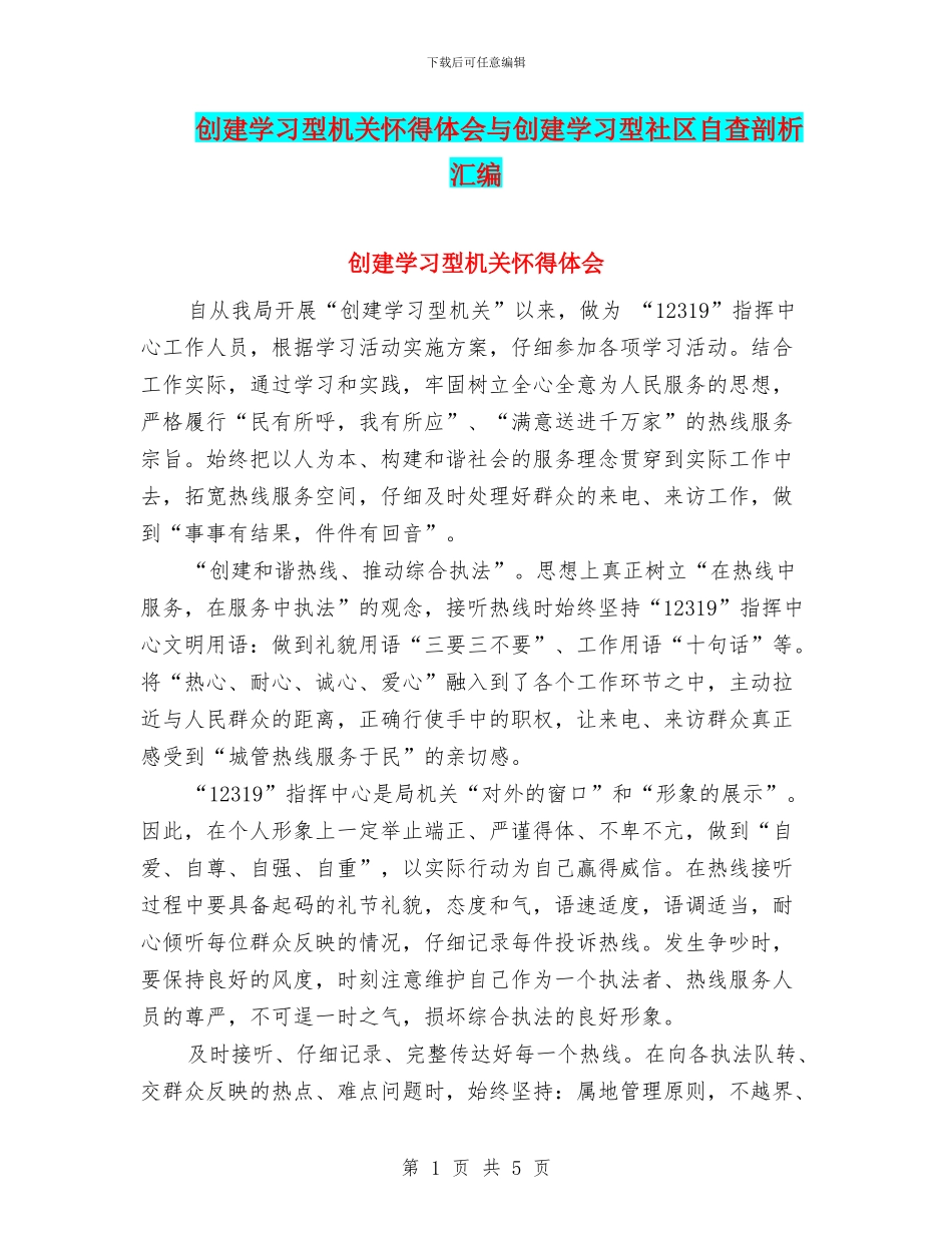 创建学习型机关心得体会与创建学习型社区自查剖析汇编_第1页