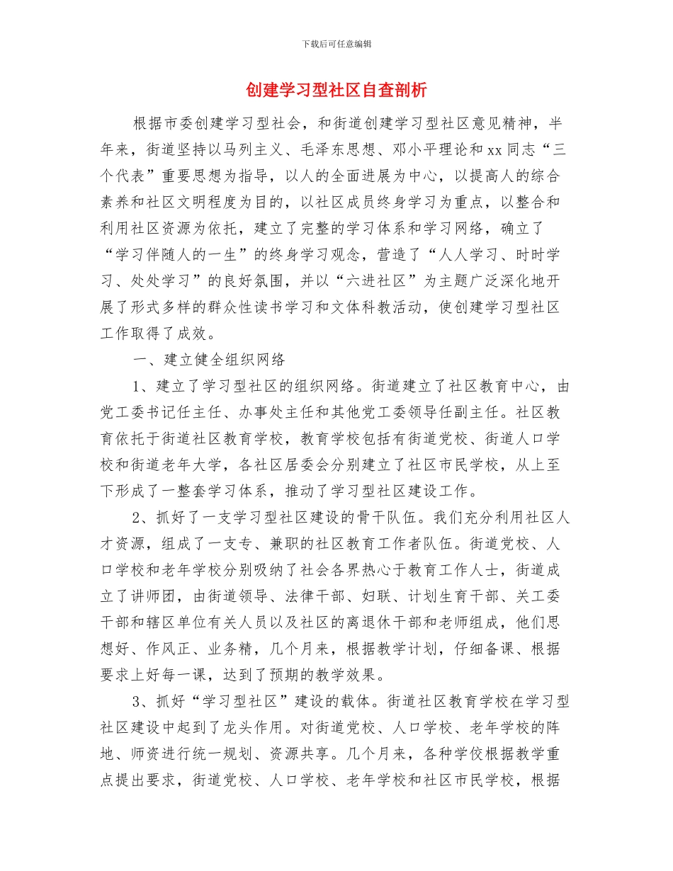 创建学习型机关心得体会与创建学习型社区自查剖析汇编_第3页