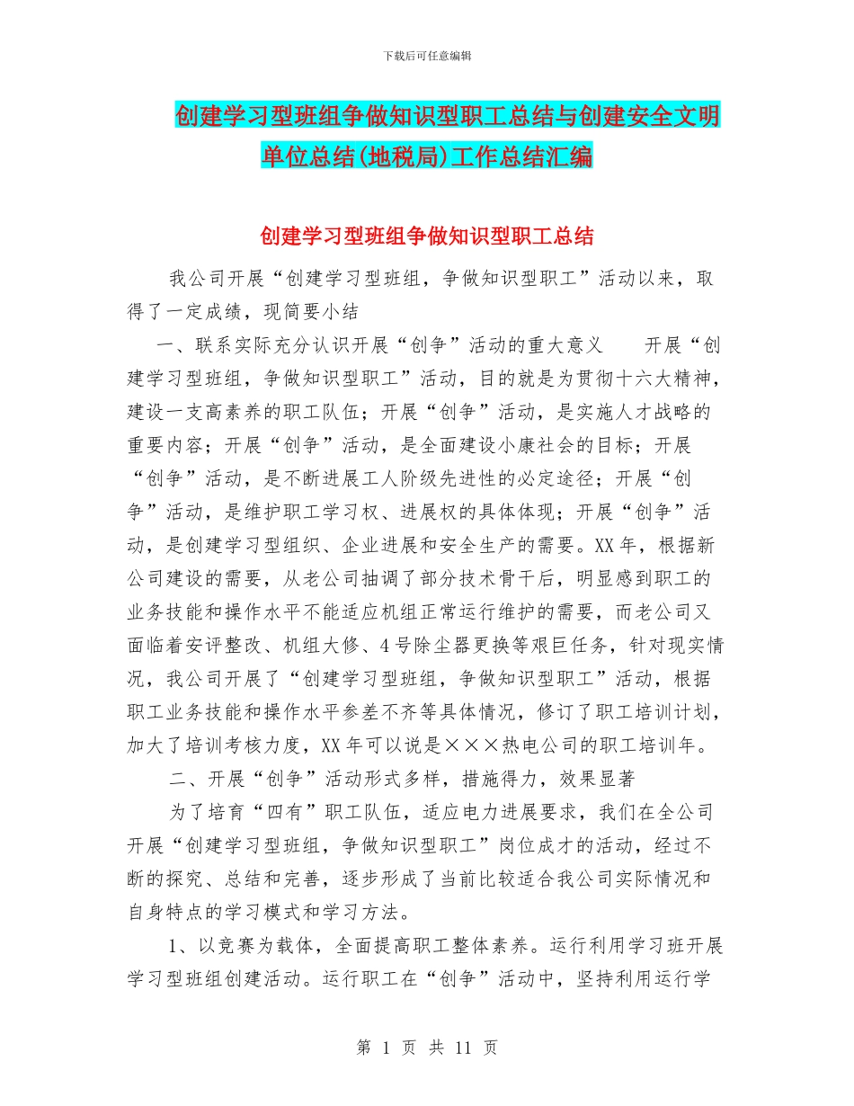 创建学习型班组争做知识型职工总结与创建安全文明单位总结工作总结汇编_第1页