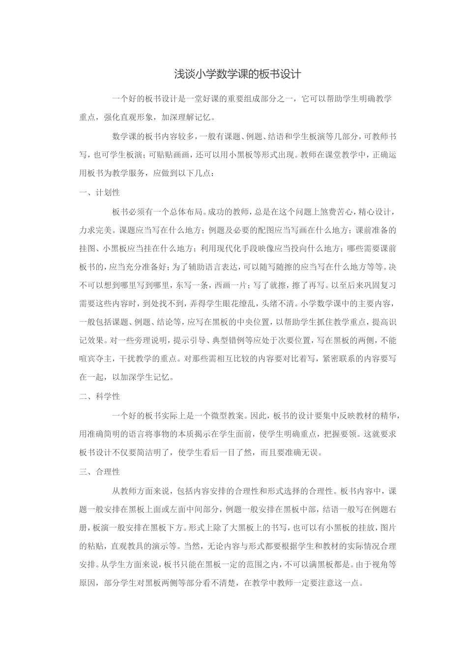 浅谈小学数学课的板书设计_第1页