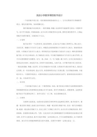 浅谈小学数学课的板书设计