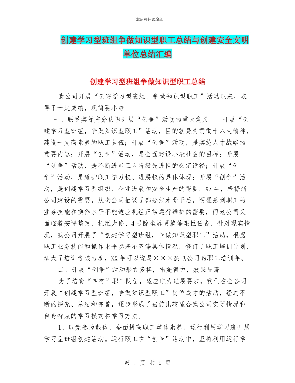 创建学习型班组争做知识型职工总结与创建安全文明单位总结汇编_第1页