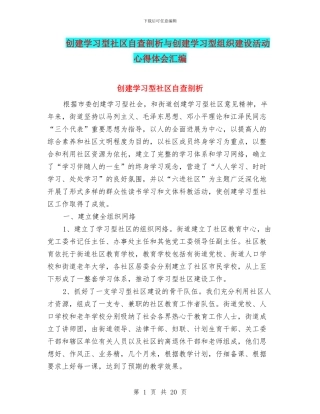 创建学习型社区自查剖析与创建学习型组织建设活动心得体会汇编