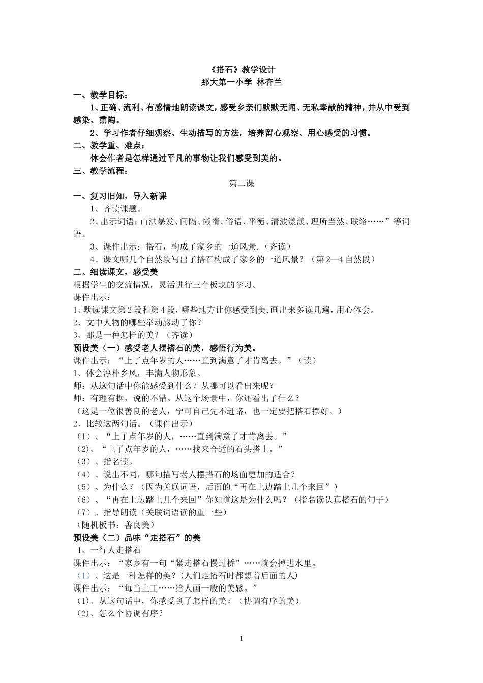 搭石教学设计林杏兰_第1页