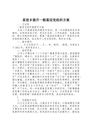 星宿乡提升一般基层党组织方案