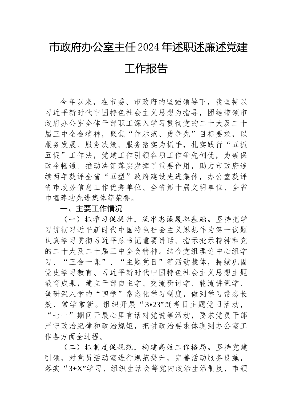 2024年度述职述廉述党建工作报告（市政府办公室主任）_第1页
