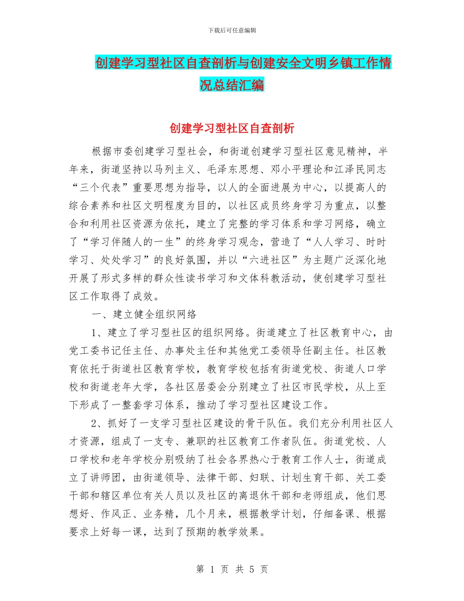 创建学习型社区自查剖析与创建安全文明乡镇工作情况总结汇编_第1页