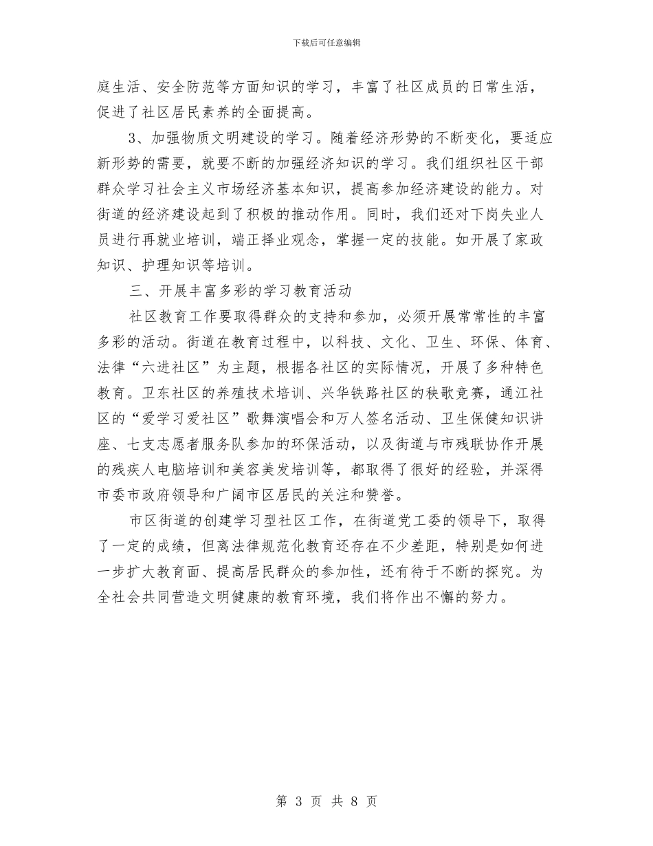 创建学习型社区自查剖析与创建安全文明单位总结工作总结汇编_第3页