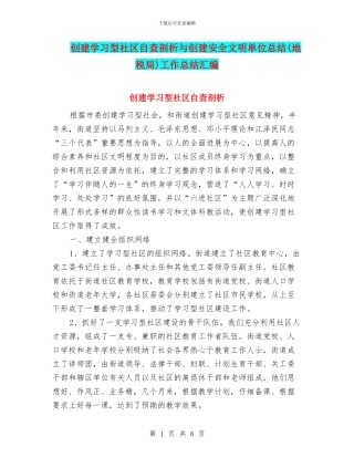 创建学习型社区自查剖析与创建安全文明单位总结工作总结汇编