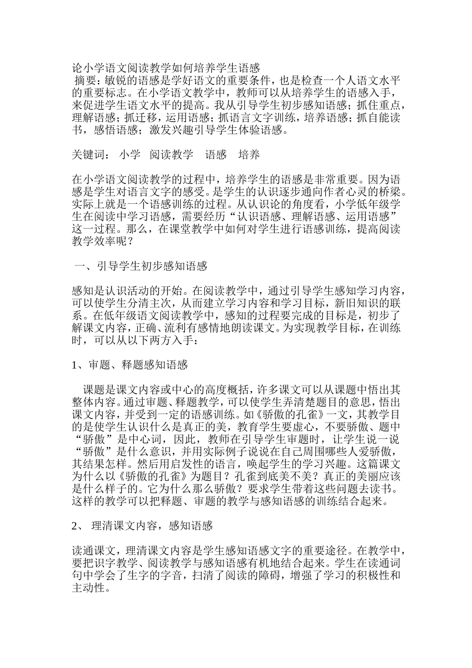 论小学语文阅读教学如何培养学生语感_第1页