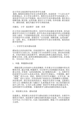 论小学语文阅读教学如何培养学生语感