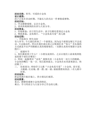 科学：可爱的小金鱼教案