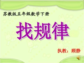 苏教版五年级下找规律