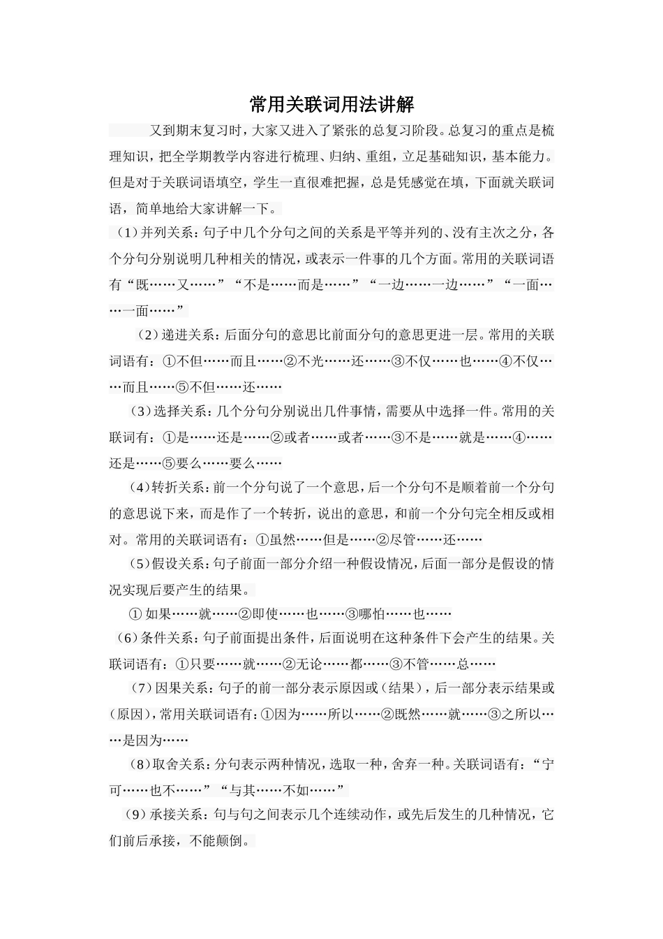 常用关联词用法讲解_第1页