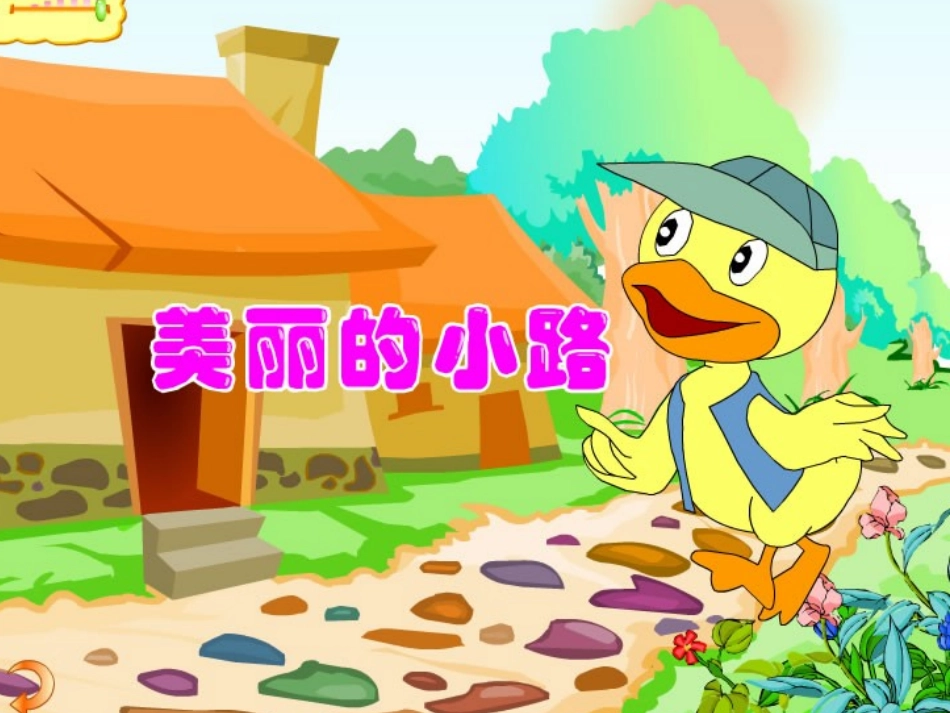 《美丽的小路》_第1页