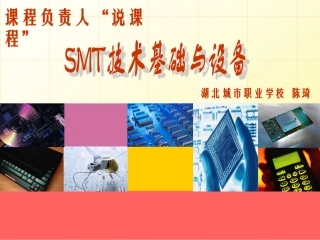 湖北城市职业学校陈琦—《SMT技术基础与设备》