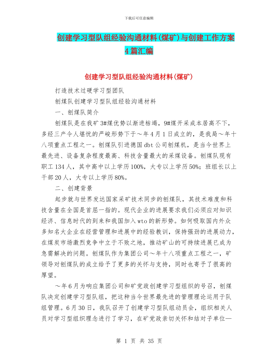 创建学习型队组经验交流材料与创建工作方案4篇汇编_第1页