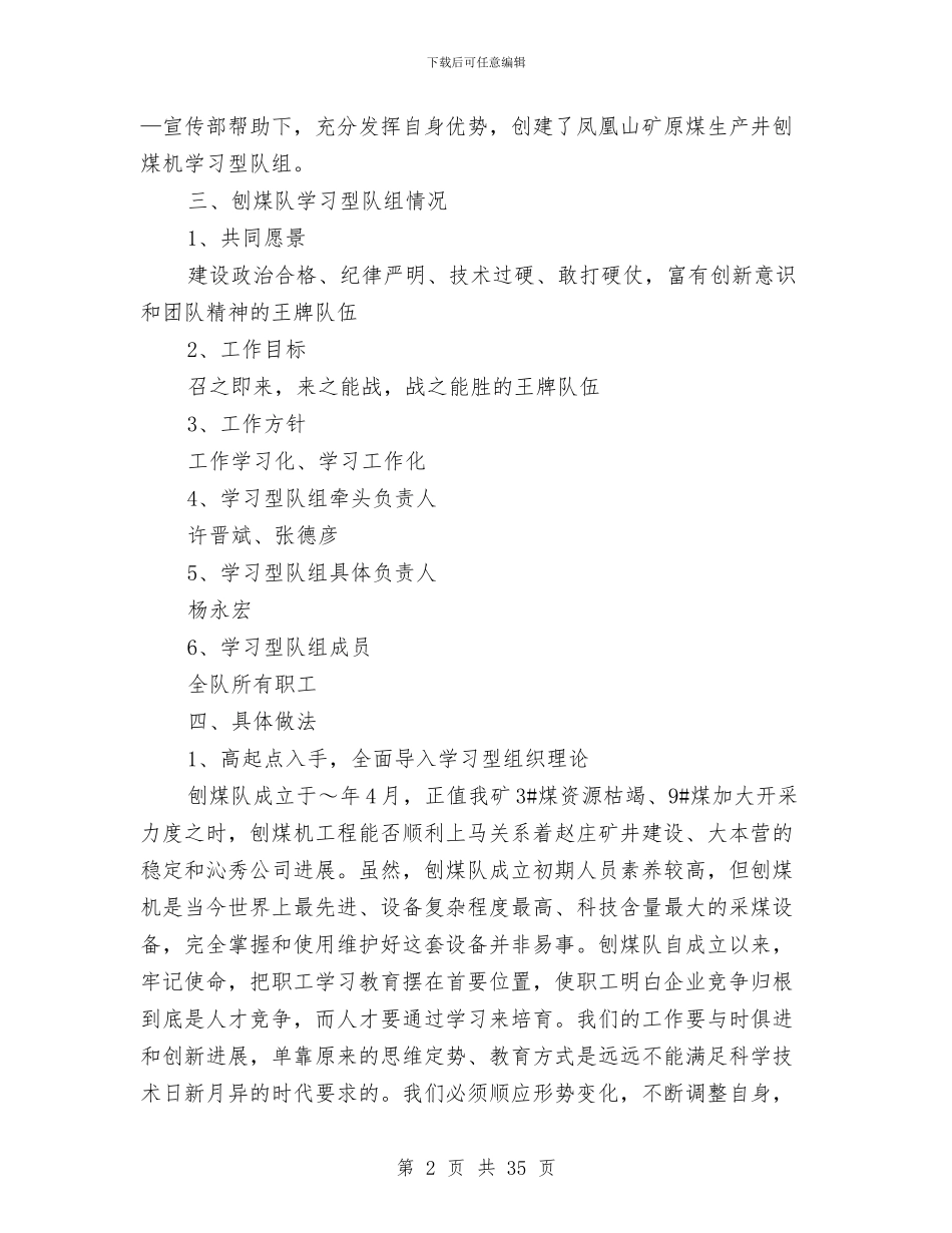 创建学习型队组经验交流材料与创建工作方案4篇汇编_第2页