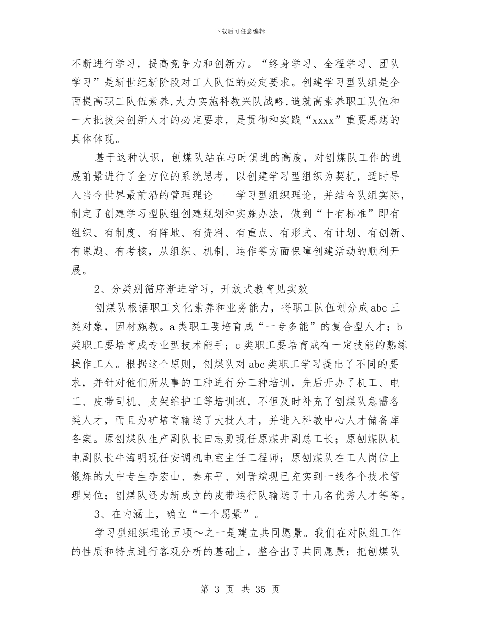 创建学习型队组经验交流材料与创建工作方案4篇汇编_第3页