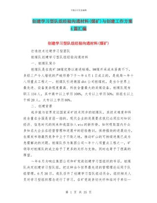 创建学习型队组经验交流材料与创建工作方案4篇汇编
