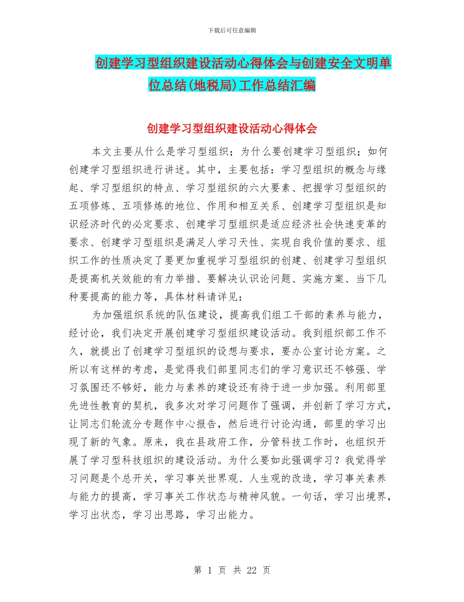 创建学习型组织建设活动心得体会与创建安全文明单位总结工作总结汇编_第1页