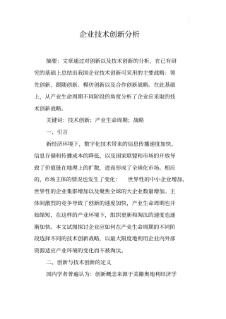 企业技术创新分析