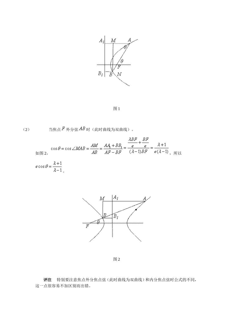 圆锥曲线有关焦点弦的几个公式及应用_第2页