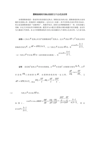 圆锥曲线有关焦点弦的几个公式及应用