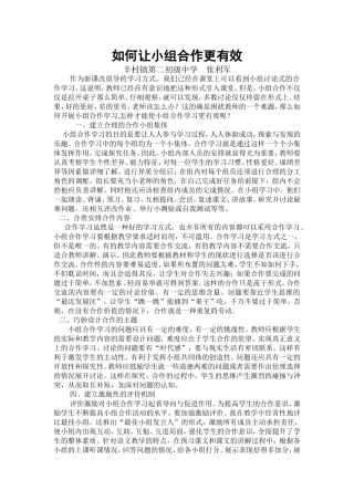 安阳县辛村镇二中如何让小组合作更有效性