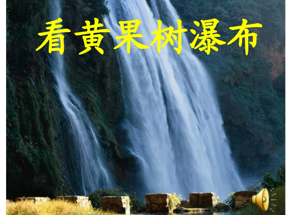 看黄果树瀑布_第1页