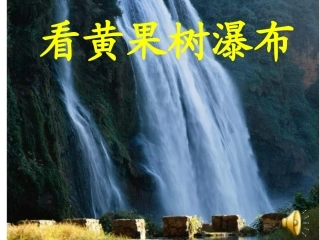 看黄果树瀑布