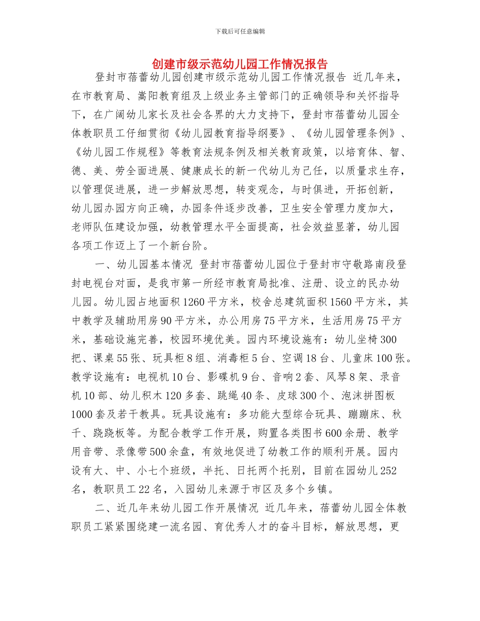 创建安全幼儿园总结与创建市级示范幼儿园工作情况报告汇编_第3页