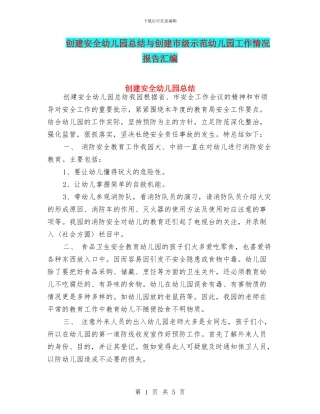 创建安全幼儿园总结与创建市级示范幼儿园工作情况报告汇编