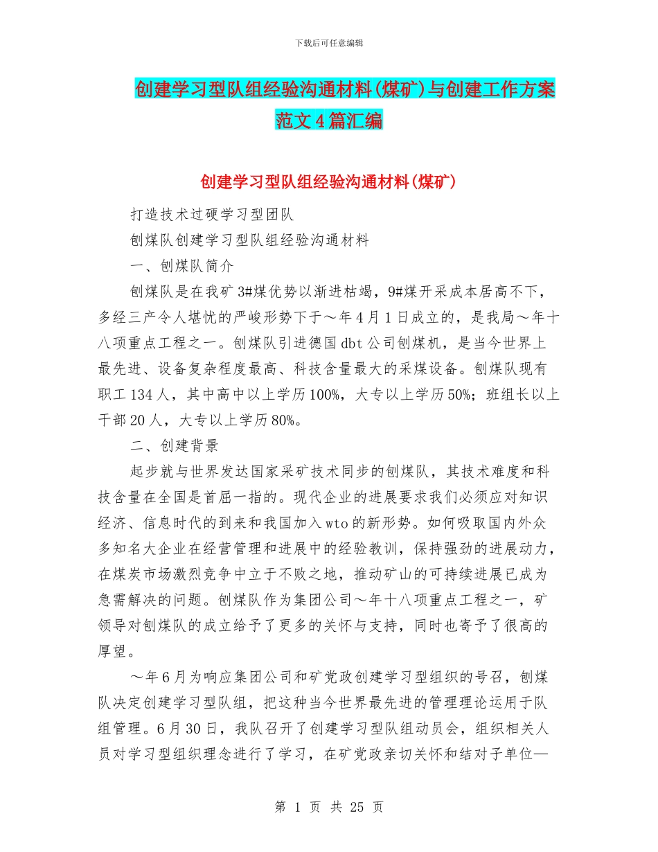 创建学习型队组经验交流材料与创建工作方案范文4篇汇编_第1页